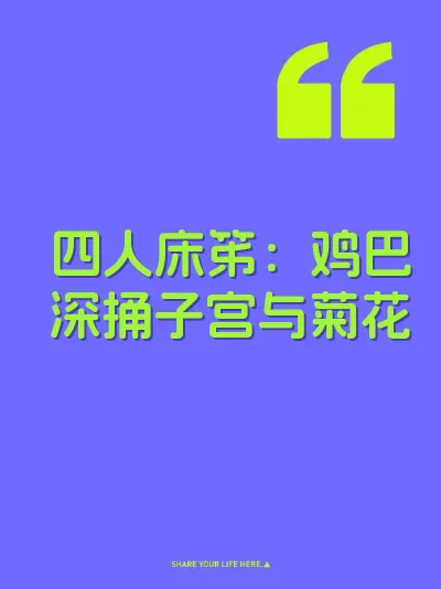 四人床笫：鸡巴深捅子宫与菊花