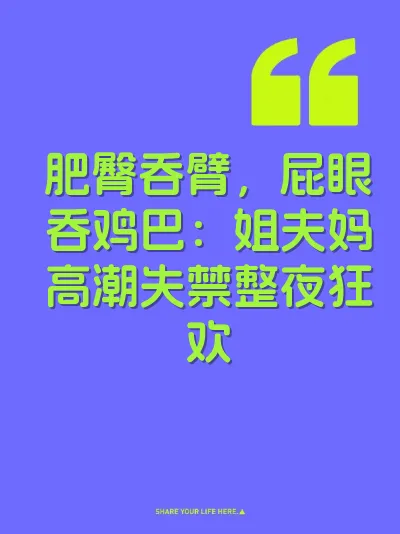 肥臀吞臂，屁眼吞鸡巴：姐夫妈高潮失禁整夜狂欢