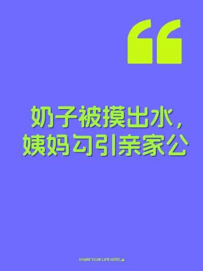 奶子被摸出水，姨妈勾引亲家公