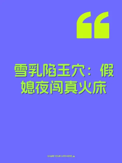雪乳陷玉穴：假媳夜闯真火床