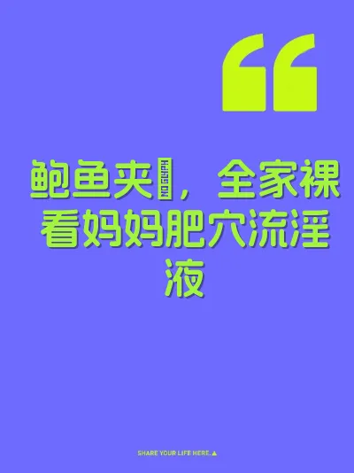 鲍鱼夹屄，全家裸看妈妈肥穴流淫液