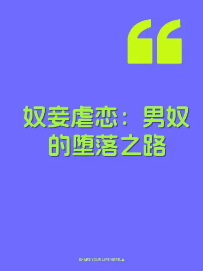奴妾虐恋：男奴的堕落之路