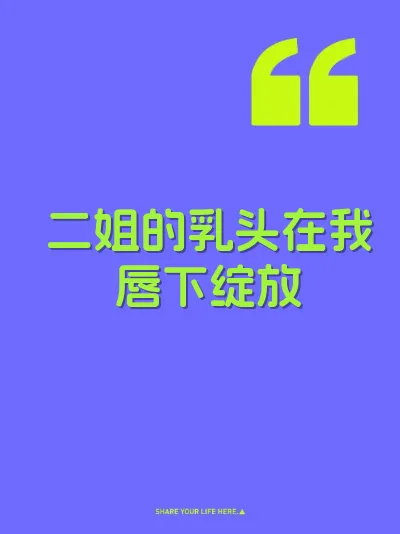 二姐的乳头在我唇下绽放