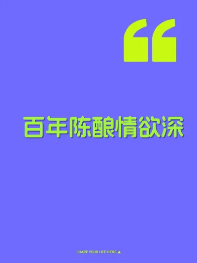 百年陈酿情欲深