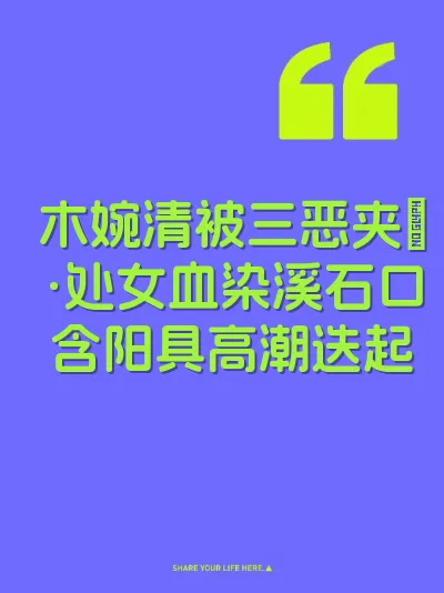 木婉清被三恶夹肏·处女血染溪石口含阳具高潮迭起