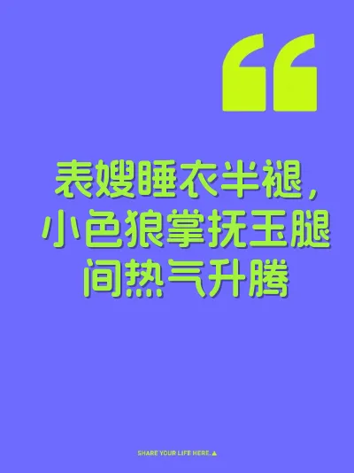 表嫂睡衣半褪，小色狼掌抚玉腿间热气升腾