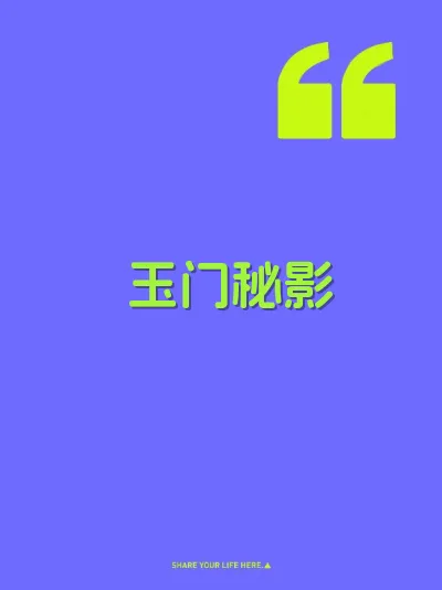 玉门秘影