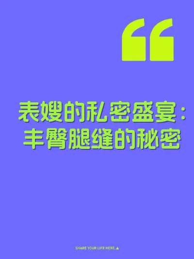 表嫂的私密盛宴：丰臀腿缝的秘密