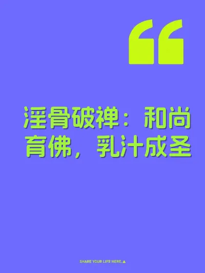 淫骨破禅：和尚育佛，乳汁成圣