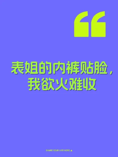 表姐的内裤贴脸，我欲火难收