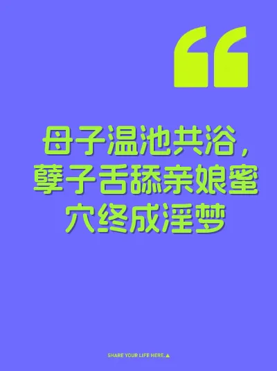 母子温池共浴，孽子舌舔亲娘蜜穴终成淫梦