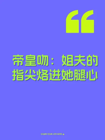 帝皇吻：姐夫的指尖烙进她腿心