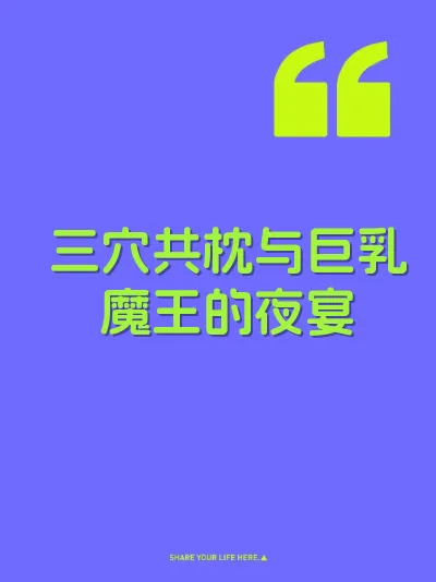三穴共枕与巨乳魔王的夜宴