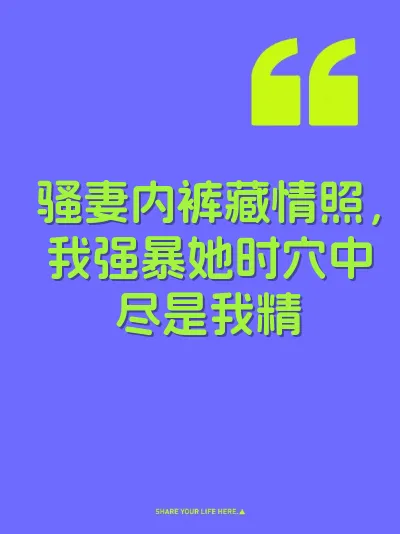 骚妻内裤藏情照，我强暴她时穴中尽是我精