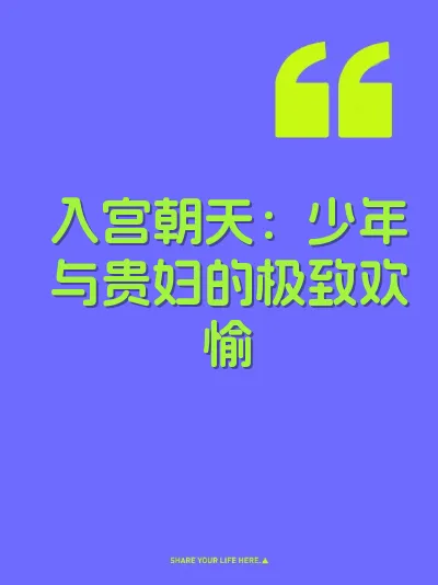 入宫朝天：少年与贵妇的极致欢愉