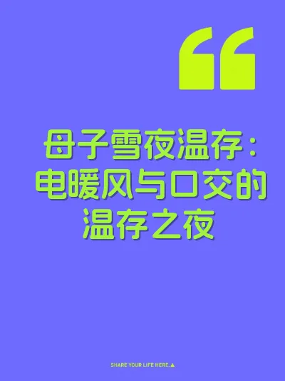 母子雪夜温存：电暖风与口交的温存之夜