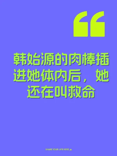 韩始源的肉棒插进她体内后，她还在叫救命