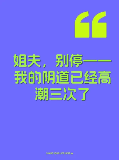 姐夫，别停——我的阴道已经高潮三次了