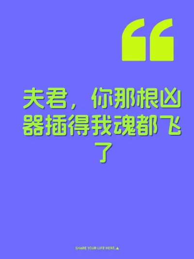 夫君，你那根凶器插得我魂都飞了