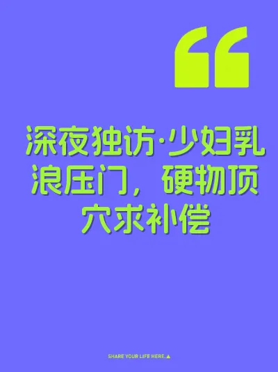 深夜独访·少妇乳浪压门，硬物顶穴求补偿