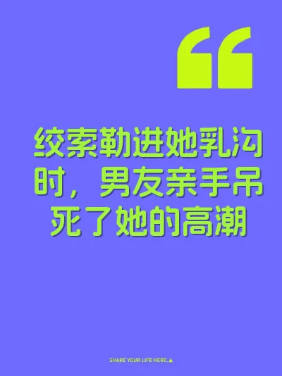 绞索勒进她乳沟时，男友亲手吊死了她的高潮