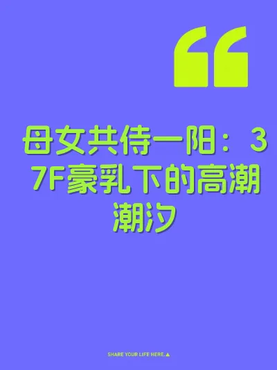 母女共侍一阳：37F豪乳下的高潮潮汐