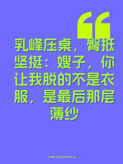 乳峰压桌，臀抵坚挺：嫂子，你让我脱的不是衣服，是最后那层薄纱