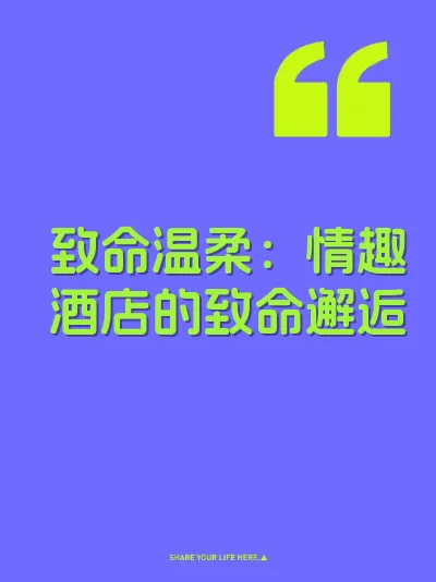 致命温柔：情趣酒店的致命邂逅