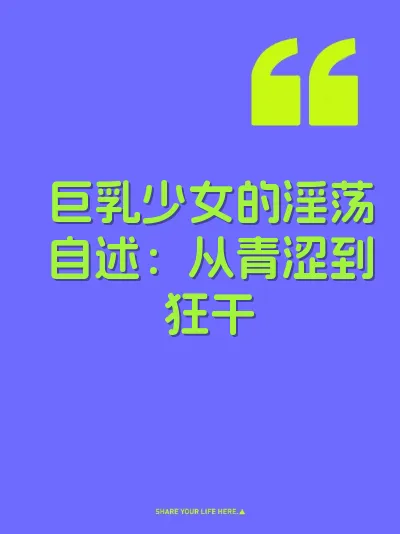 巨乳少女的淫荡自述：从青涩到狂干
