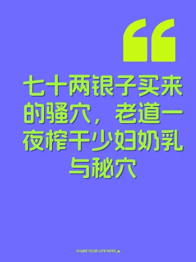 七十两银子买来的骚穴，老道一夜榨干少妇奶乳与秘穴