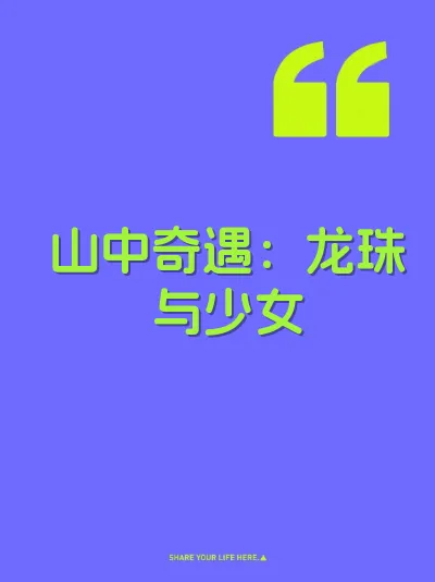 山中奇遇：龙珠与少女