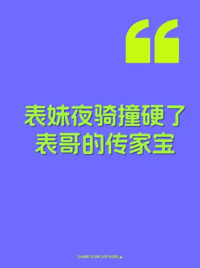 表妹夜骑撞硬了表哥的传家宝