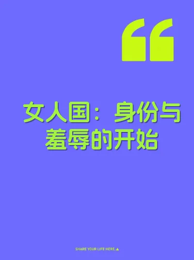 女人国：身份与羞辱的开始