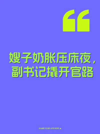 嫂子奶胀压床夜，副书记撬开官路