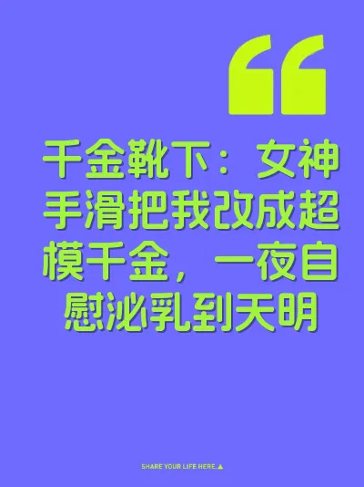 千金靴下：女神手滑把我改成超模千金，一夜自慰泌乳到天明