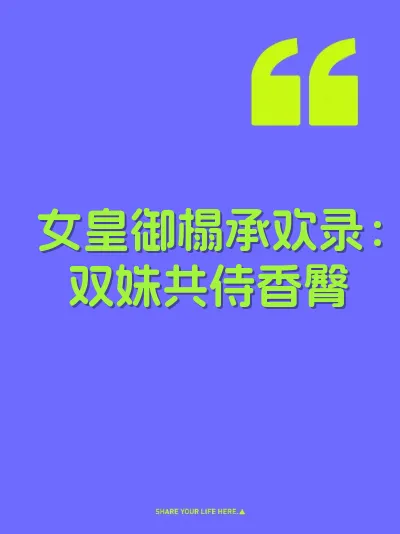 女皇御榻承欢录：双姝共侍香臀