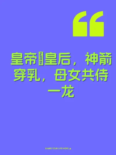 皇帝肏皇后，神箭穿乳，母女共侍一龙