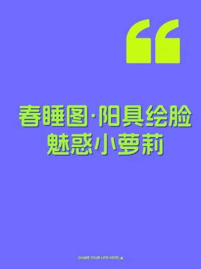 春睡图·阳具绘脸魅惑小萝莉