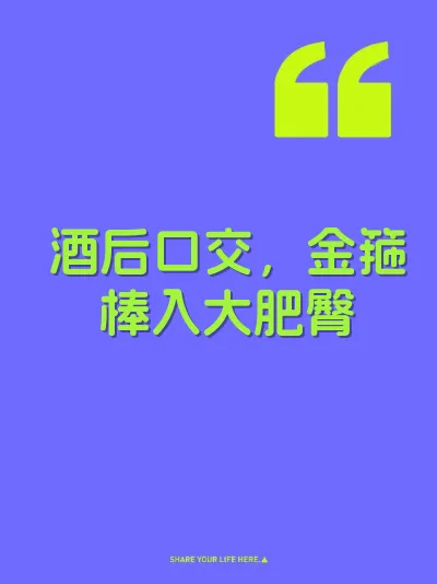 酒后口交，金箍棒入大肥臀