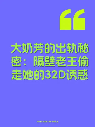 大奶芳的出轨秘密：隔壁老王偷走她的32D诱惑