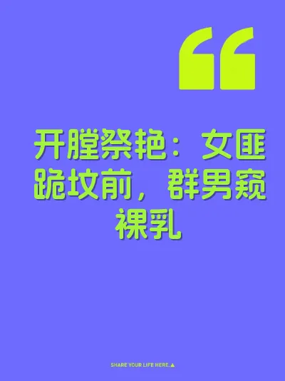 开膛祭艳：女匪跪坟前，群男窥裸乳