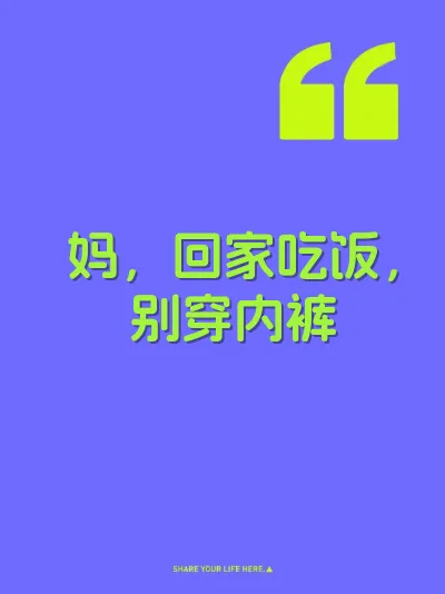 妈，回家吃饭，别穿内裤