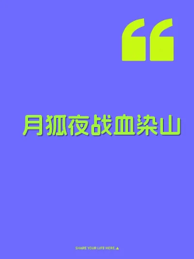 月狐夜战血染山