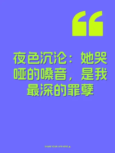 夜色沉沦：她哭哑的嗓音，是我最深的罪孽