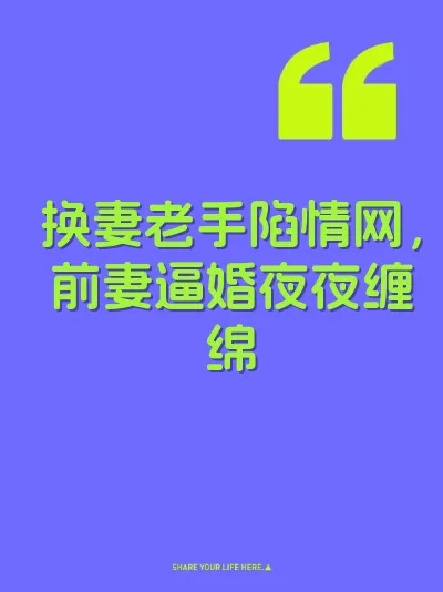 换妻老手陷情网，前妻逼婚夜夜缠绵