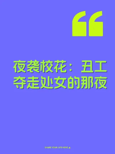 夜袭校花：丑工夺走处女的那夜