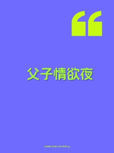 父子情欲夜
