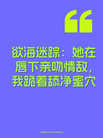 欲海迷踪：她在唇下亲吻情敌，我跪着舔净蜜穴