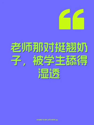 老师那对挺翘奶子，被学生舔得湿透