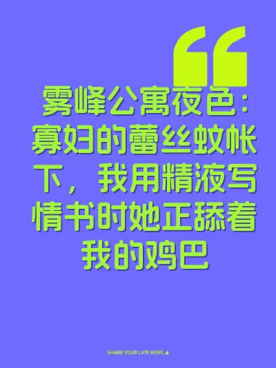 雾峰公寓夜色：寡妇的蕾丝蚊帐下，我用精液写情书时她正舔着我的鸡巴